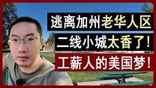 逃离加州老华人区，二线小城美国梦，50万的房没买错 | 美国房产 | 美国房价 | 美国买房 | 加州房产 | 纽约房产 | 洛杉矶买房 | 湾区房产 | 李文勍Richard