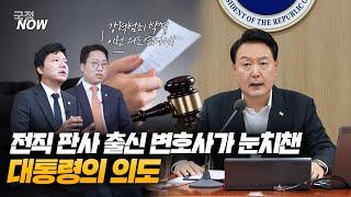 [국정NOW] 전직 판사 출신 변호사가 눈치챈 대통령의 의도