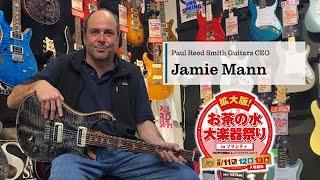 PRS CEO Jamie Mann氏インタビュー「拡大版！お茶の水大楽器祭り」