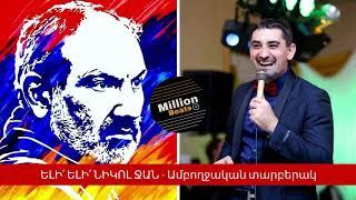 ELI ELI NIKOL JAN AMBOXCHAKAN TARBERAK@ NOR ERK