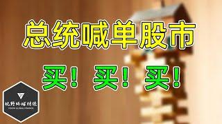 美股 总统喊单股市：买！GOOG反击AAPL说法！INTC签MSFT大单！UBER、LYFT更新！