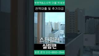 담보로만 5백만원 있으면 입주 가능한 부천역 3백미터 부천오피스텔