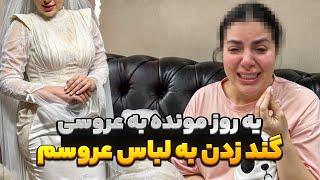 یه روز مونده به عروسی، گند زدن به لباس عروسم  