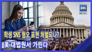 2021. 01. 12 학생 SNS 혐오 표현 처벌되나?‥美 대법원서 가린다