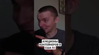 Самый дорогой аукцион контейнеров в США #сша #иммиграция #работавсша