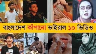 অস্থির বাঙালির ভাইরাল ১০ ভিডিও | Top 10 Most Viral Video in Bangladesh