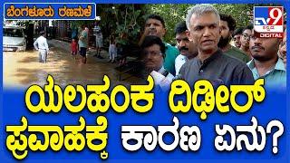 Tatanagar Flood ಪರಿಸ್ಥಿತಿ ವೀಕ್ಷಿಸಿದ ಸಚಿವ ಕೃಷ್ಣ ಬೈರೇಗೌಡ ಅಸಲಿ ಕಾರಣ ಬಿಚ್ಚಿಟ್ಟರು | #TV9D