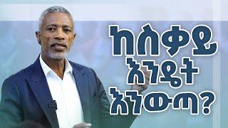 ከስቃይ መውጣት ትፈልጋላችሁ ወይ? _ አሸናፊ ታዬ _ Ashenafi Taye _ Imapct Seminar _ የስቃይ ሁሉ መነሻ