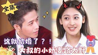 [MULTI SUB]【完整版】《这就结婚了？！大叔的小娇妻路太野》我不就亲了你一下，这订婚算怎么回事啊！#重生#腹黑#甜宠 | 心动短剧社