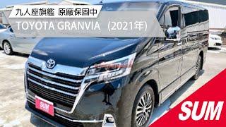 已售出【SUM中古車】TOYOTA GRANVIA 九人座旗艦  只跑4千 全車原鈑件 原廠保養 原廠保固至2025年 2021年 台南市