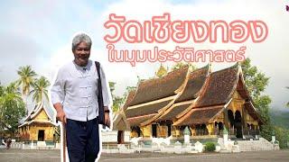 วัดเชียงทอง หลวงพระบาง #เที่ยวกับอ้าย #ประวัติศาสตร์ #lao #หลวงพระบาง #วัดเชียงทอง