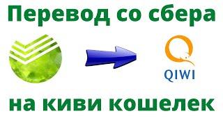 Как со Сбербанка перевести деньги на Киви.