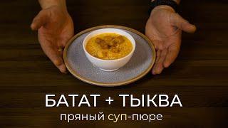 Самый вкусный суп-пюре осени - батат, тыква и имбирь. Суп для детей и взрослых