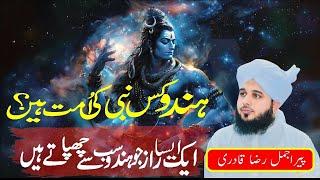 Hindu kis Nabi ki Ummat Hai || Peer Ajmal Raza Qadri || Peaceful Bayan Ajmal Raza Qadri || 2024