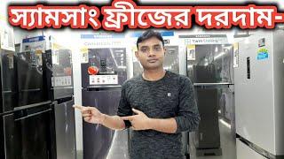 #SAMSUNG#REFRIGERATOR# Samsung refrigerator price in Bangladesh 2022 | Best Quality fridge in BD