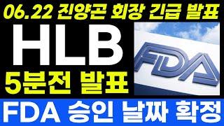 [HLB] 5분전 긴급 발표! 진양곤 회장 "FDA 승인 날짜 확정됐다!!" 주주님들 필독!! #HLB #hlb주가전망 #hlb대응전략