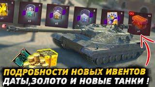 ДАТЫ И ПОДРОБНОСТИ НОВЫХ ИВЕНТОВ!!БЕСПЛАТНО ЗОЛОТО И ПРЕМ ТАНК Wot Blitz!