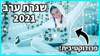 שגרת הערב *האמיתית* שלי! | מגלה לכם את כל הסודות | ולוגמס יום 3