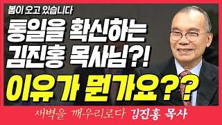 새벽TV l 김진홍목사의 새벽을 깨우리로다 l 통일을 확신하는 김진홍 목사님?! 이유가 뭔가요?? (봄이 오고 있습니다) l 예레미야 29장 11절