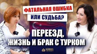 12 лет в Турции: ЖИЗНЬ БЕЗ ПРИКРАС — переезд, брак с турком и непростые реалии. ЖИЗНЬ в Турции