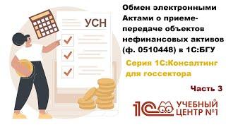 Обмен электронными Актами о приеме-передаче объектов нефинансовых активов (ф. 0510448) в 1С:БГУ