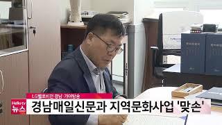 LG헬로비전 경남·가야방송 경남매일신문, 지역문화사업 '맞손'