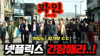 카지노 후속작 떴다.. 넷플릭스 오징어게임3를 위협하는 《2025 OTT 영화&드라마 대작들》