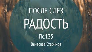 Проповедь "После слез радость" (Пс.125)