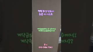 평택화양신도시 동문 디 이스트 계약금500만원으로 내집마련의 기회!! 문의 오해영 실장 010-5186-7063