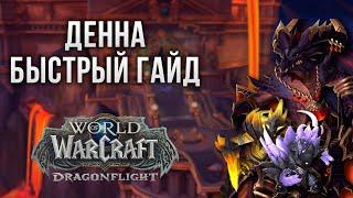 Денна (Нормал/Героик) [Быстрый гайд] | WoW 10.0 Хранилище воплощений