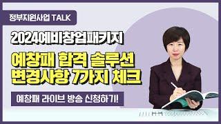 [정부지원사업Talk] 2024 예창패 합격 솔루션! 변경사항 7가지 체크