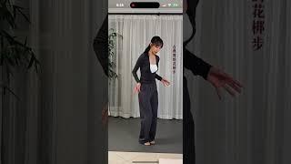 和合之韵刘老师教花邦步13（完结）