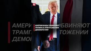 Американцы обвиняют Трампа в уничтожении демократии!#трамп #сша #политика #новости #протесты #митинг