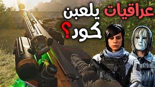 بالصدفة دخلت مع خوات عراقيات يلعبن وارزون! | Cold war Warzone