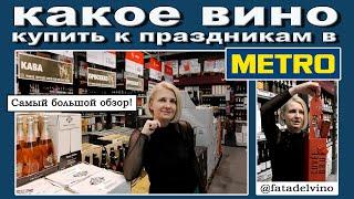 Какое вино купить в METRO к праздникам