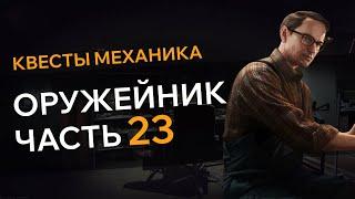 Прохождение Квеста ОРУЖЕЙНИК ЧАСТЬ 23 Escape From Tarkov