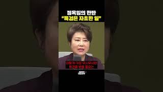 정옥임의 한탄 "특검은 자초한 일" [한판승부]