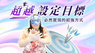 166：【超越設定目標】設定目標不再是顯化法則所需要的主要元素，在上帝模式下，心想事成不再需要設定目標，取代它的是更有力量、必然實現的絕對超強方式！！！｜雙生紫焰