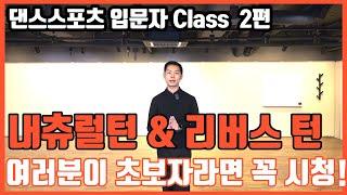 02. 모던댄스 입문 클래스 시리즈 왈츠| 내츄럴턴, 리버스턴 편|입문자라면 필수시청!)