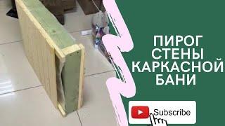 Пирог стены каркасной бани как обустроен ?