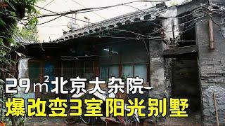 三代四口人蜗居29㎡北京大杂院，夫妻结婚12年被迫分居，设计师感动改造变3室阳光别墅【暖暖的新家第3季】