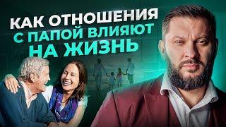 Как отношения с папой влияют на жизнь женщины? Психология