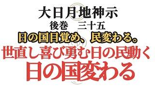 【大日月地神示後巻】 三十五〜日の国目覚め、民変わる。世直し勇む日の民ますます動く、日の国変わる。〜