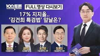 [100분토론] 17% 지지율.. '김건희 특검법' 앞날은?(1075회) - 2024년 11월 12일 밤 11시 20분