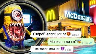 никогда не заказывайте Хэппи Мил Миньонов ночью