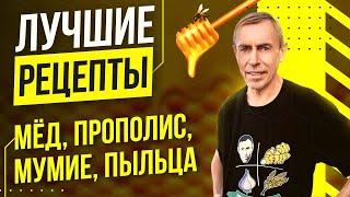 Лучшие Рецепты - Мёд, Прополис, Мумие, Пыльца, Пчелопродукты