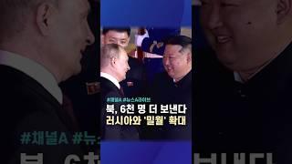 북, 6천명 더 보낸다 러시아와 '밀월' 확대 / #채널A #shorts #뉴스A라이브