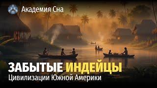  Лекция для сна  Забытые индейцы: цивилизации Южной Америки 