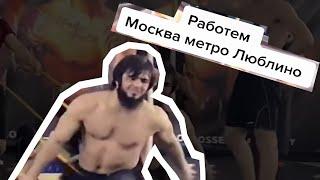 МОСКВА МЕТРО ЛЮБЛИНО РАБОТАЕМ — ОТКУДА МЕМ?