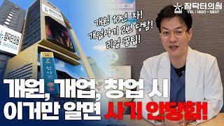 개원 (개업) 사기 2번 당한 경험자.. 이거는 꼭 주의하자, 꿀팁! [참닥터의원]